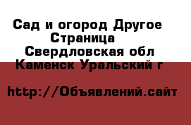 Сад и огород Другое - Страница 2 . Свердловская обл.,Каменск-Уральский г.